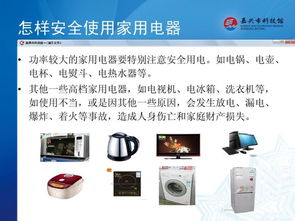 家用電器用電安全 細節決定平安，警惕隱形殺手